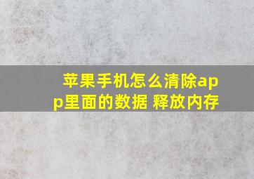 苹果手机怎么清除app里面的数据 释放内存